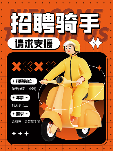 3d酸性年龄要求骑手外卖配送员招聘海报