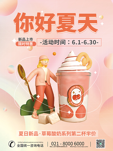 小清新弥散夏日新品你好夏天奶茶c4d创意海报