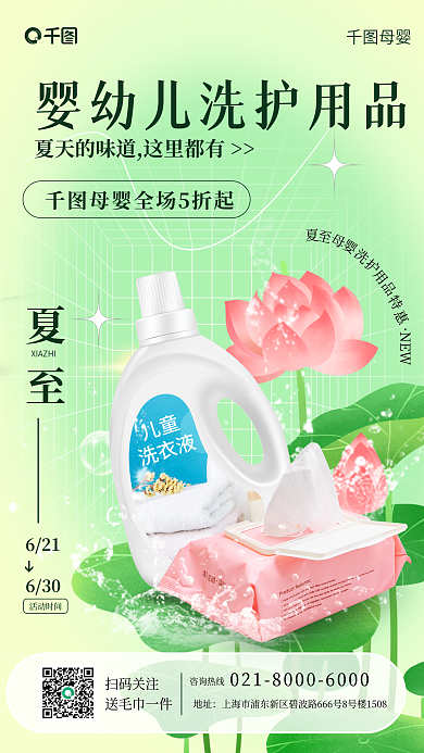 夏至母婴婴儿洗护湿巾促销手机海报