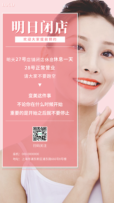 粉色医美LOGO扫码关注店通知海报