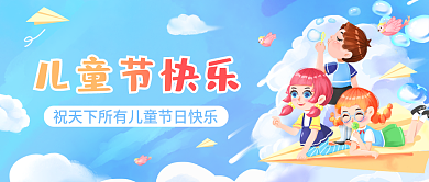 手绘小清新儿童节快乐儿童节公众号封面