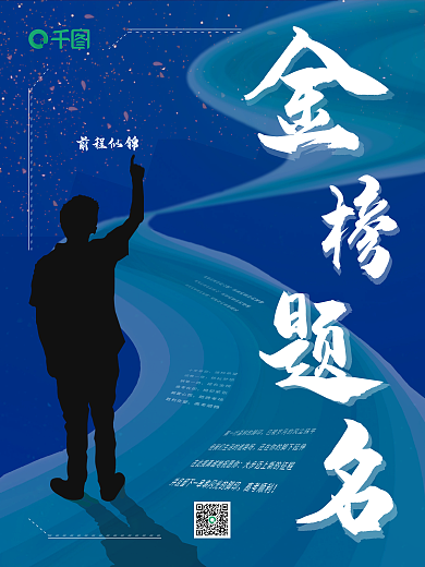 金榜题名高考前程似锦