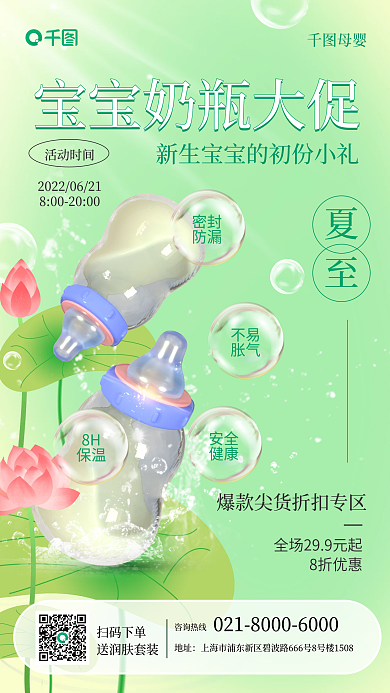 夏至母婴奶瓶促销插画风手机海报