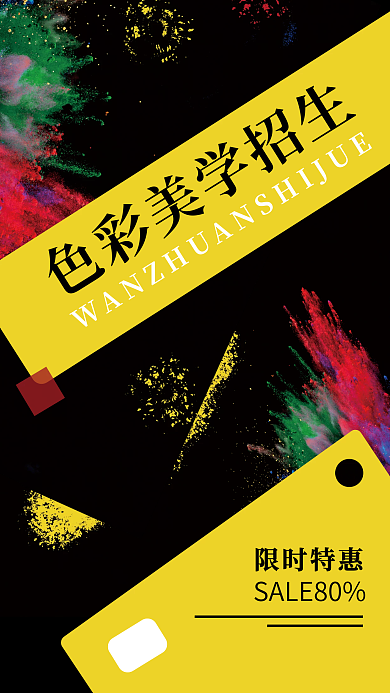 色彩美学限时特惠招生海报