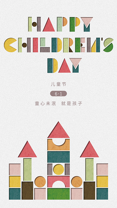 积木剪纸风儿童节海报