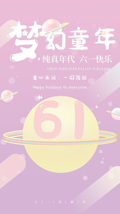 六一儿童节梦幻童年海报