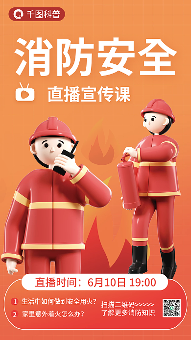 消防安全知识直播宣传海报