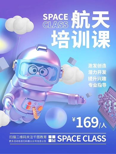 创意3d航天培训课兴趣班学校校园教育海报