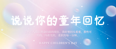 新媒体儿童节那些可爱的闪着光的渐变简约创意封面