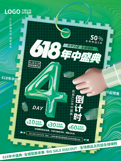 创意618LOGO公司倒计时系列促销活动海报