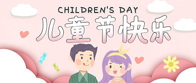 可爱卡通儿童节快乐手绘公众号首图