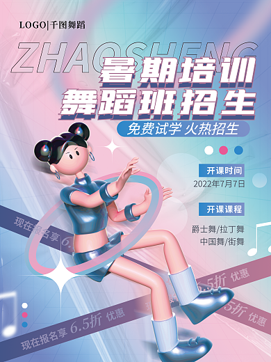 简约3d暑期培训舞蹈班招生舞蹈班招生海报