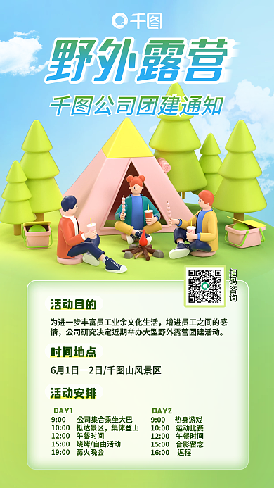 创意公司野外露营活动目的渐变3d手机海报野外露营