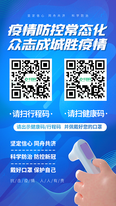 3d蓝色请扫行程码请扫健康码疫情健康码防控疫情海报