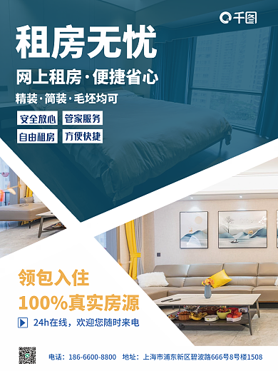 创意简约24h在线电话租房找房宣传海报