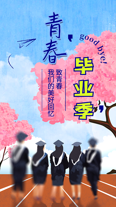 致青春毕业季青春毕业季海报