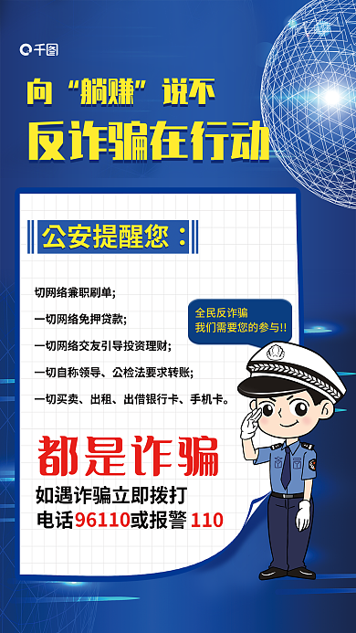 防电信躺赚说不海报展板