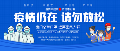 公众号封面不能懈怠监督者抗疫戴口罩蓝色海报程序