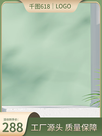 绿色清新LOGO618装具美妆电商淘宝主图直通车