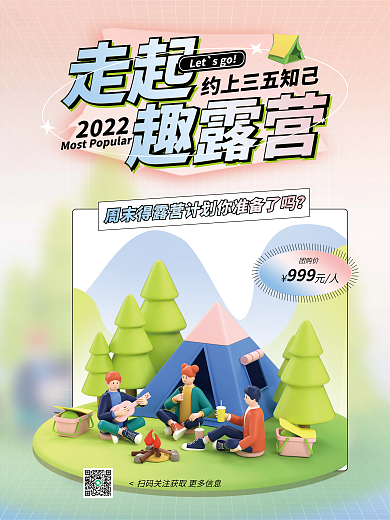 创意3d走起趣露营海报