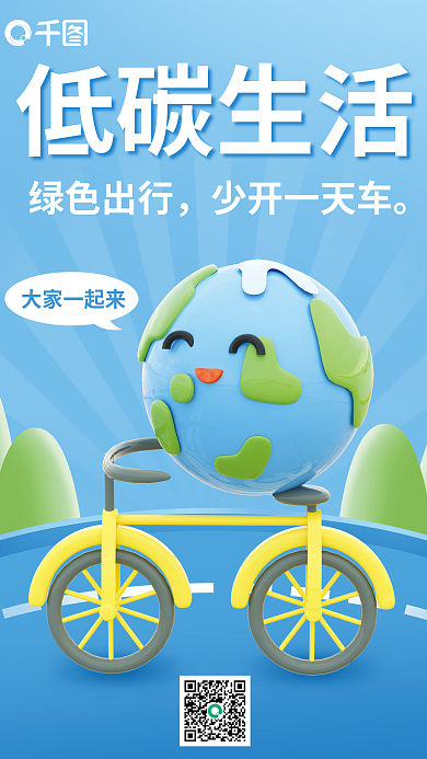 低碳生活大家一起来绿色出行c4d海报