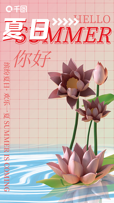 夏季荷花缤纷夏日HELLO创意海报