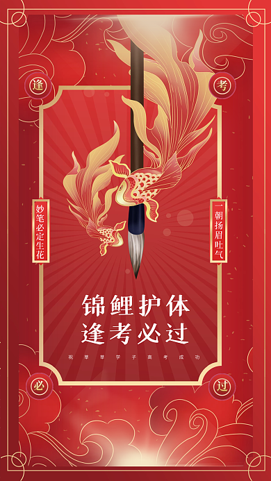 创意喜庆锦鲤护体逢考必过考试学校校园教育借势海报