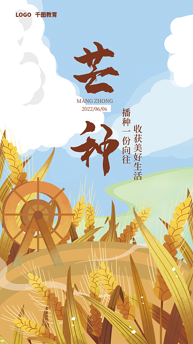 二十四节气芒种插画海报