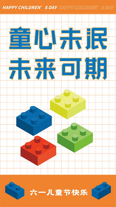 六一儿童节节日SDAY童心未泯