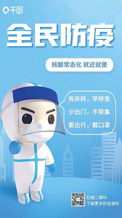 全民防疫扫描二维码全民防疫宣传3d海报