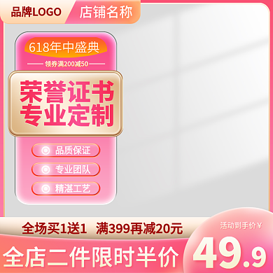 618促销店铺名称荣誉证书印刷主图直通车