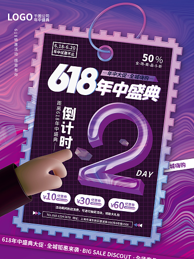 创意618LOGO公司倒计时系列促销活动海报