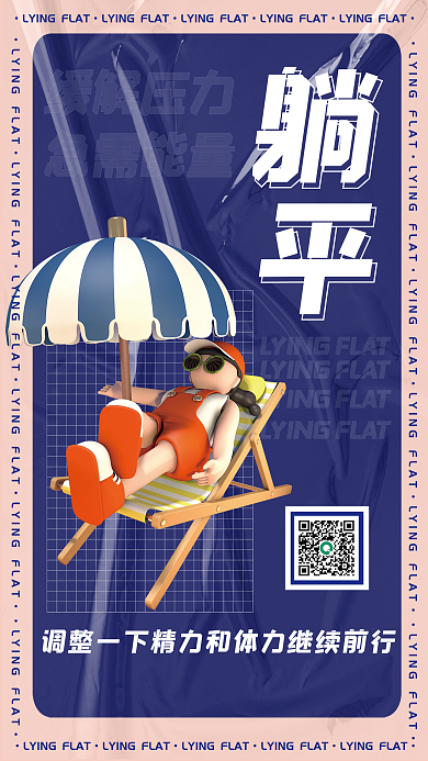 趣味网络躺平3d海报