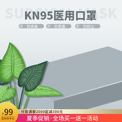 创意浅色活动到手价99医用品口罩活动主图psd