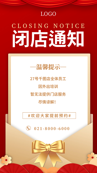 红色通用闭店通知LOGO通知手机营销海报