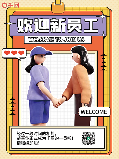 新人报道请继续加油欢迎新员工海报