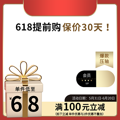 电商喜庆会员单件低至促销直通车主图