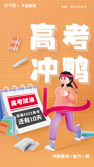 高考冲呀高考季高考加油高考倒计时3d海报