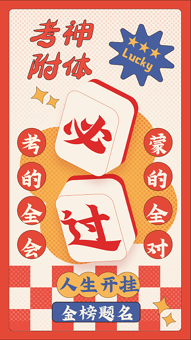 漫画风人生开挂金榜题名高考必过考试创意手机壁纸