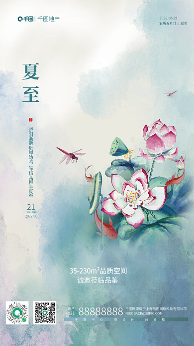 中式夏至节气地产借势创意海报