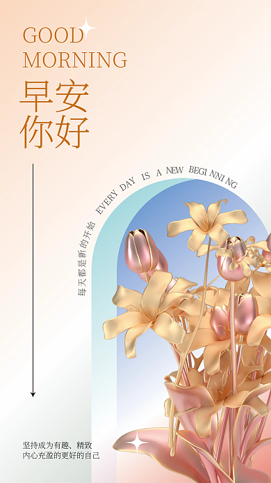 3d海报GOOD早安早安3d海报