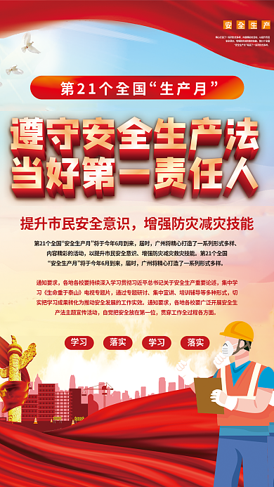 司法党政生产月安全生产月安全生产月宣传海报