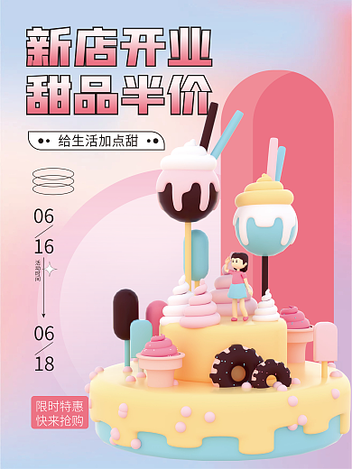 3d海报新店开业甜品半价甜品3d海报