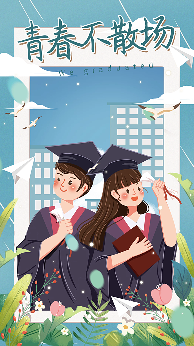 手绘插青春不散场毕业海报