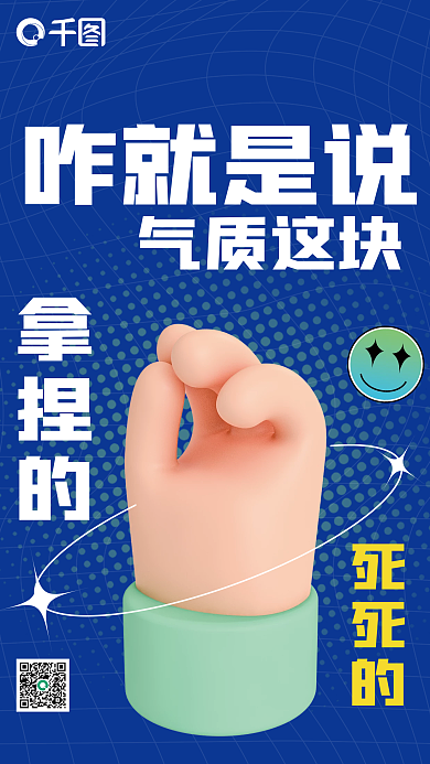 气质拿捏咋就是说气质这块宣传3d海报