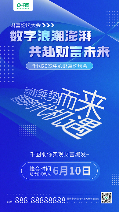 财富论坛6月10日峰会时间蓝色科技感手机海报