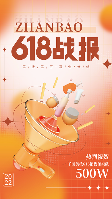 创意618再接再厉再创佳绩活动促销3d海报