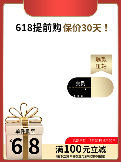 电商喜庆会员单件低至促销直通车主图