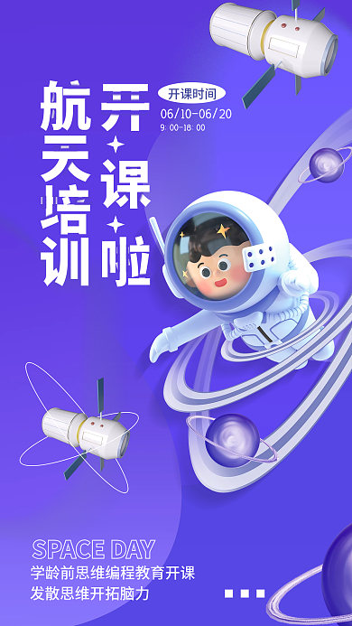 清新3d航天培训开课啦思维学校校园教育宣传海报