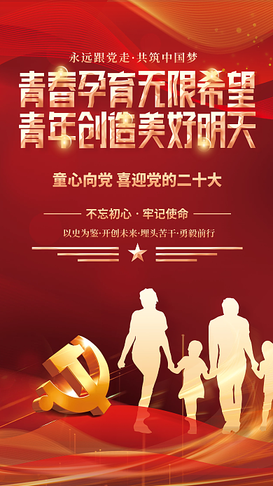 红金党建以史为鉴开创未来童心向党二十大党建海报